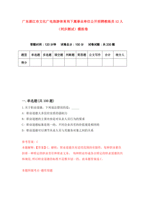 广东湛江市文化广电旅游体育局下属事业单位公开招聘教练员12人（同步测试）模拟卷（第1套）