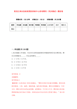 黑龙江鸡东县疾病预防控制中心招考聘用（同步测试）模拟卷77