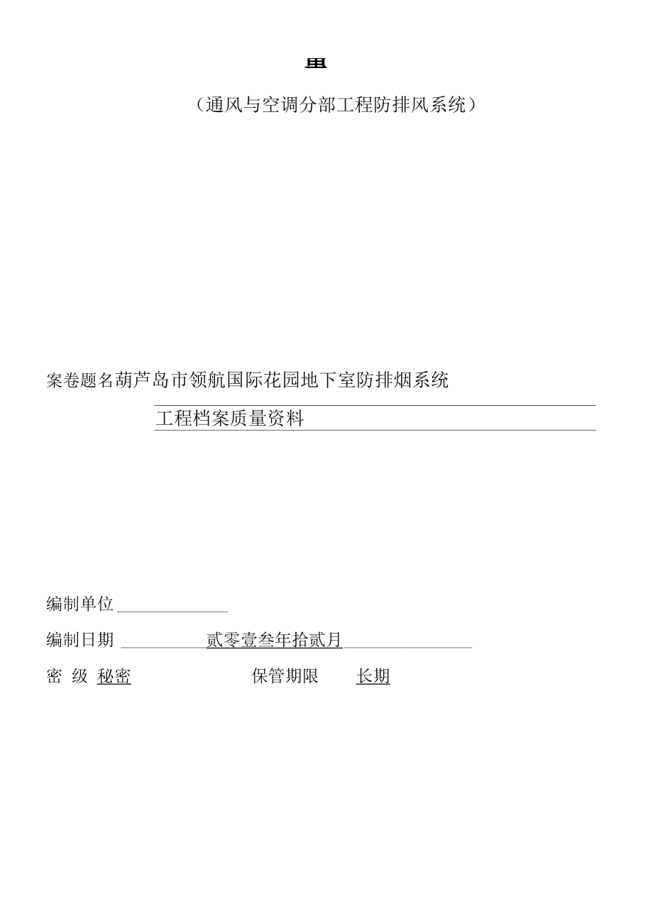 中业通风工程竣工报验资料_第1页