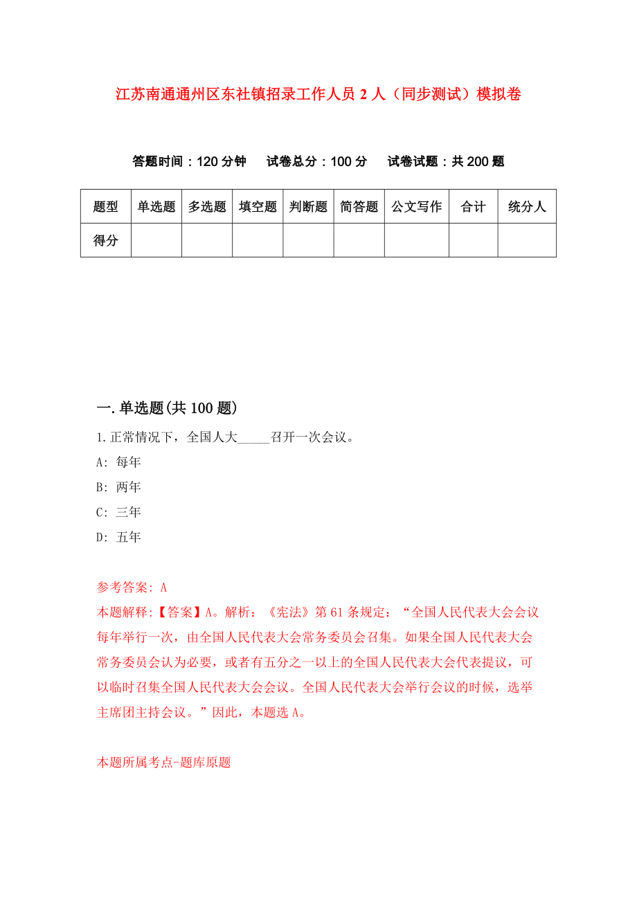 江苏南通通州区东社镇招录工作人员2人（同步测试）模拟卷72_第1页