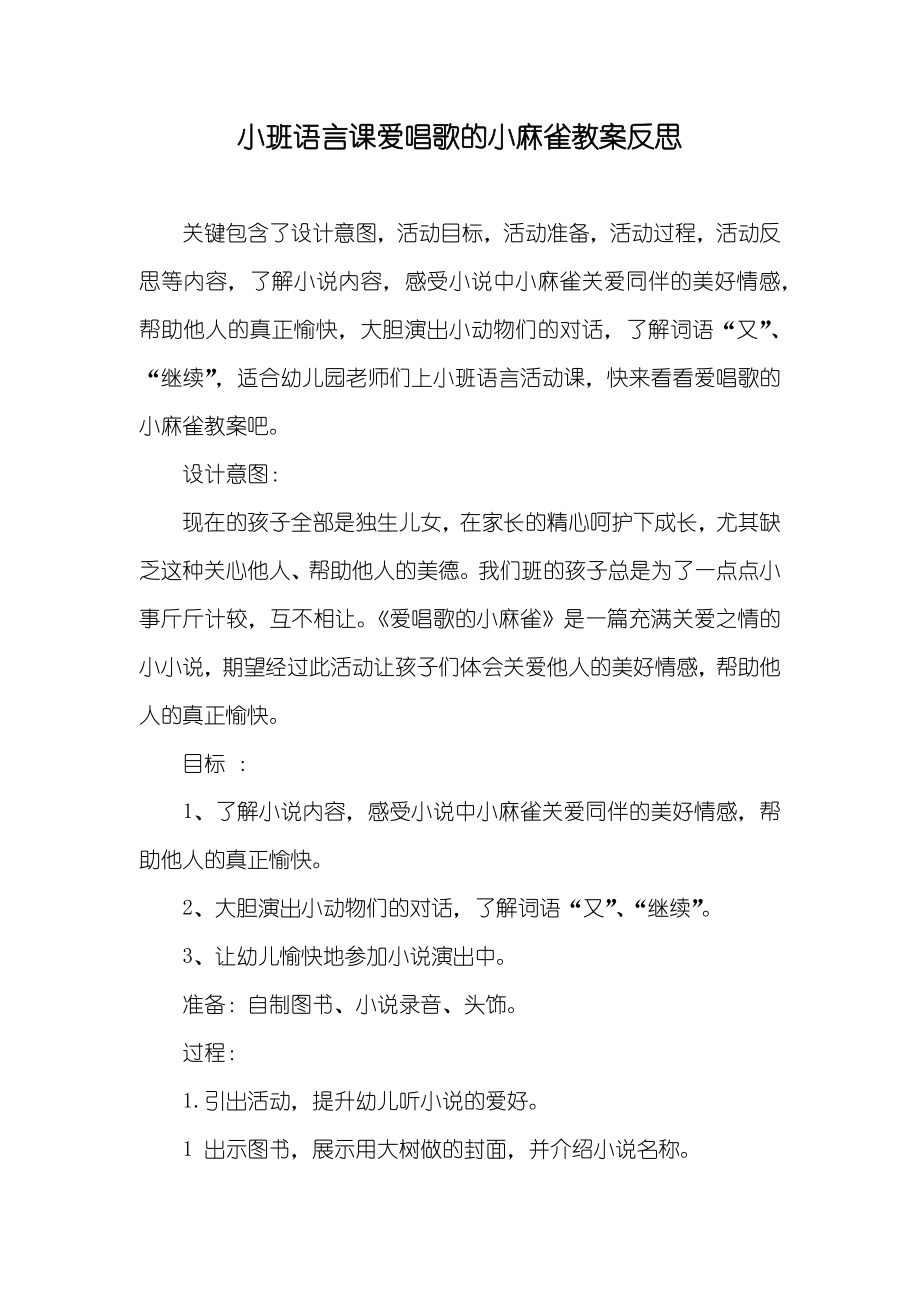 小班语言课爱唱歌的小麻雀教案反思_第1页