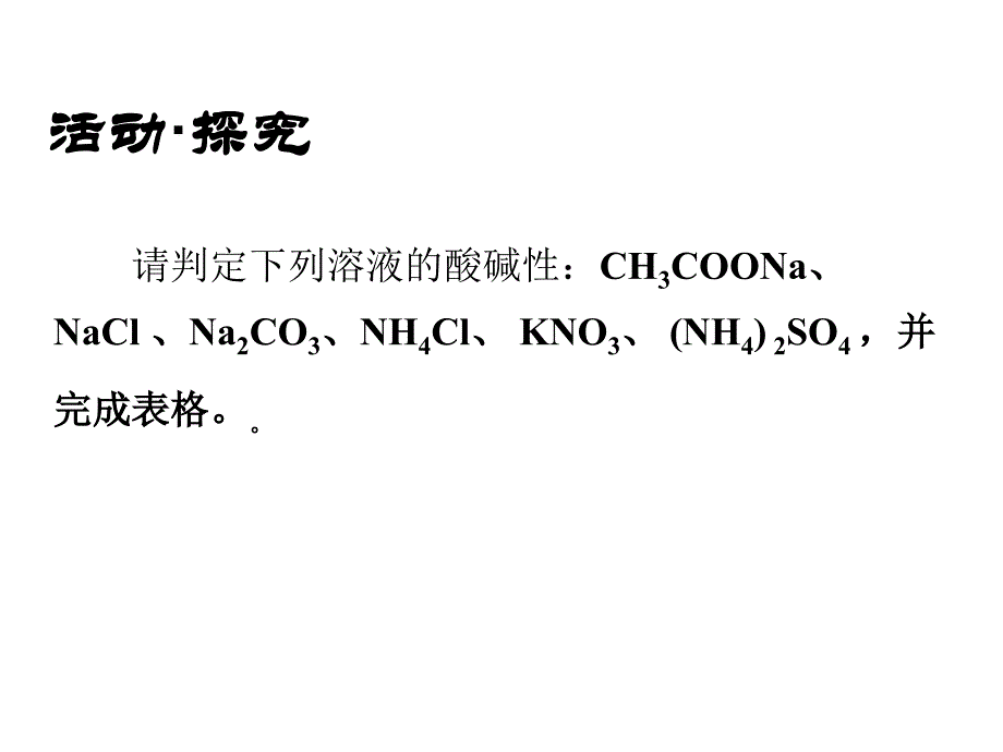 盐类水解课件新课标示范课用_第1页