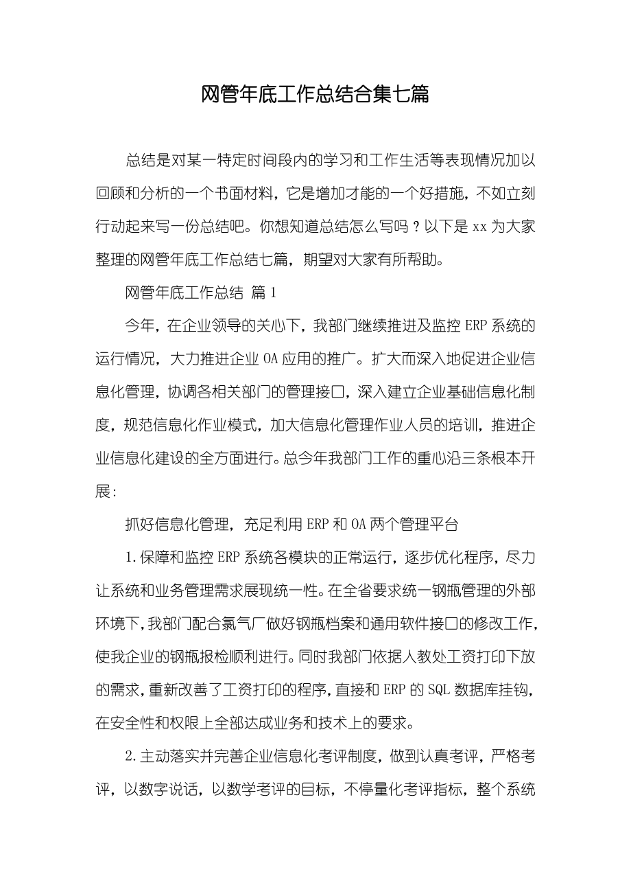 网管年底工作总结合集七篇_第1页