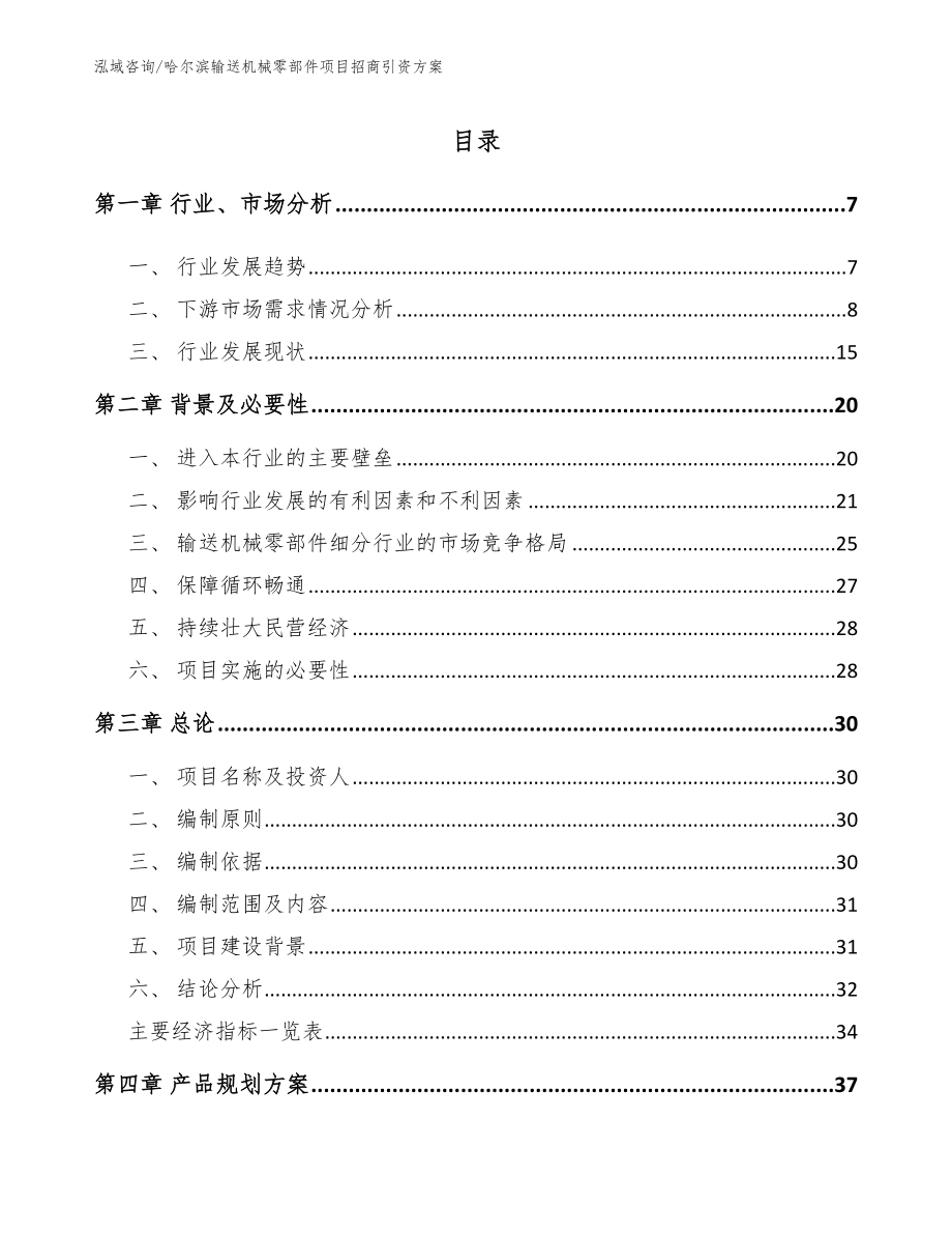 哈尔滨输送机械零部件项目招商引资方案_第1页