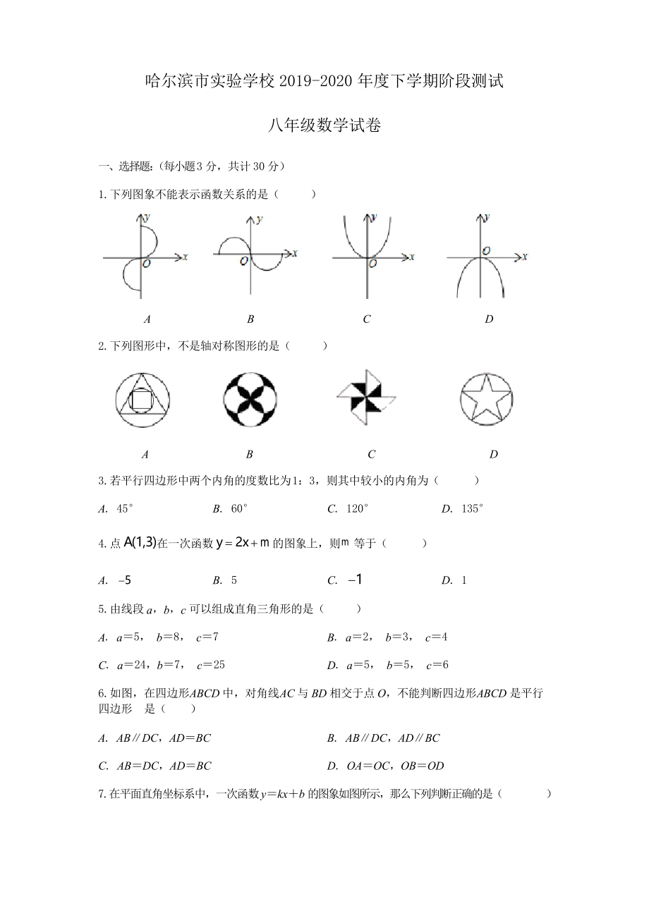 黑龍江省哈爾濱市實驗學校2019-2020年下學期階段測試 八年級數(shù)學試卷_第1頁