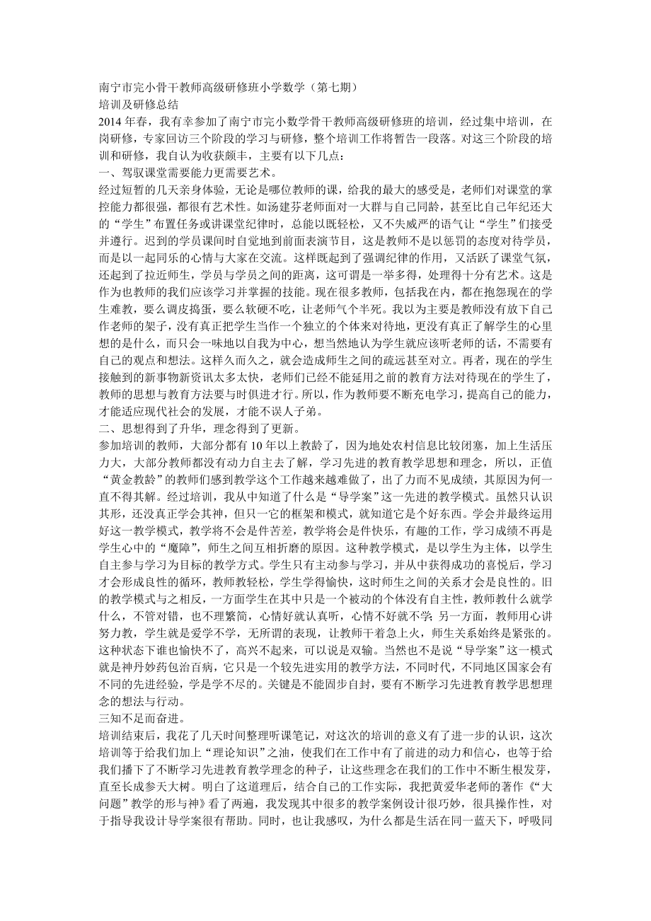 南宁市完小骨干教师高级研修班小学数学_第1页
