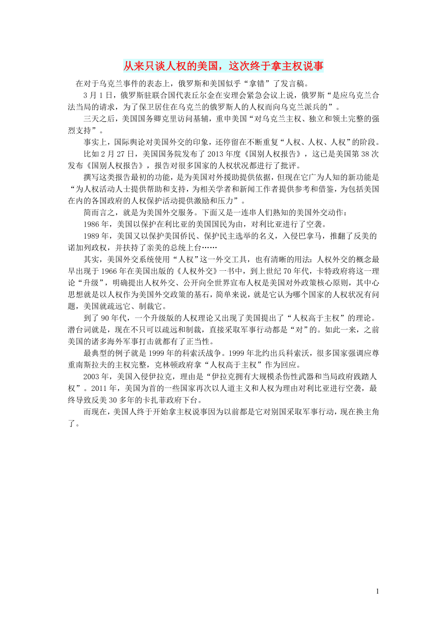 初中语文文摘社会从来只谈人权的美国这次终于拿主权说事_第1页