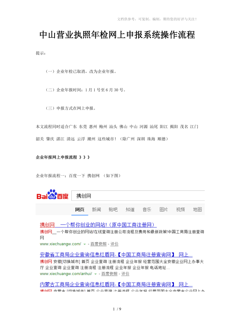 中山营业执照年检网上申报系统操作流程_第1页