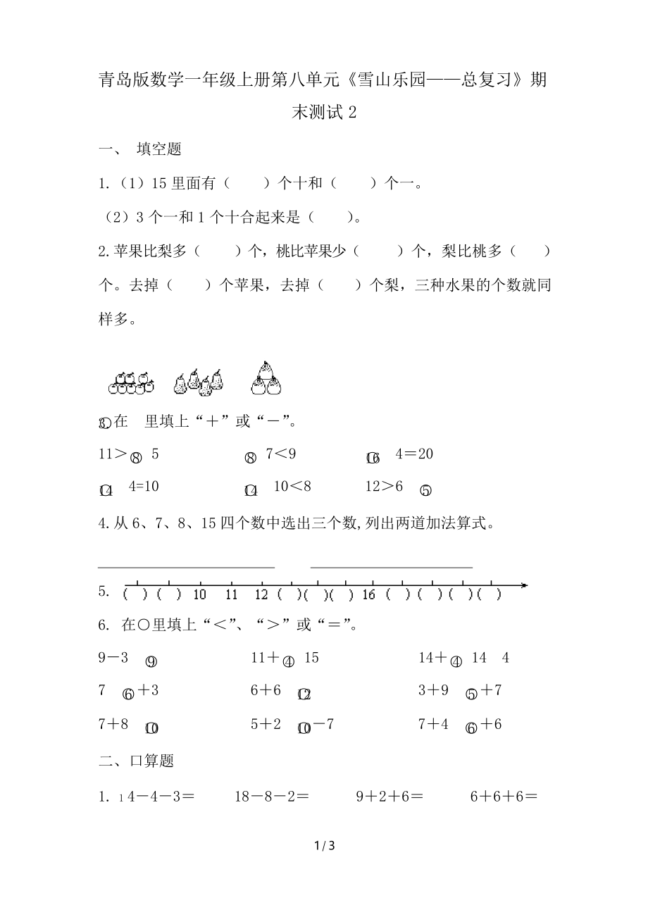 青島版數(shù)學(xué)一年級(jí)上冊(cè)第八單元《雪山樂園——總復(fù)習(xí)》期末測(cè)試2_第1頁