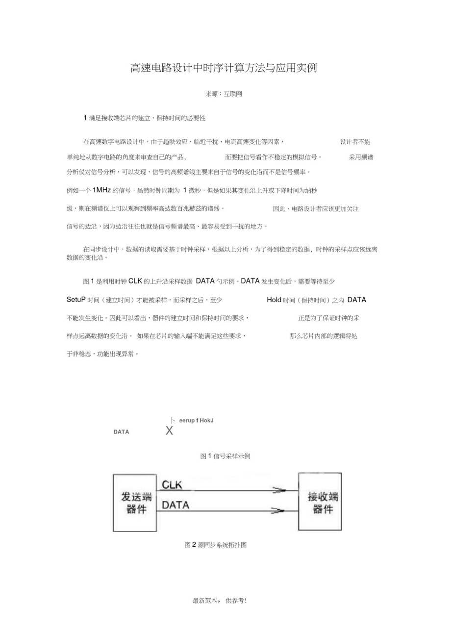 高速电路设计中时序计算方法与应用实例_第1页