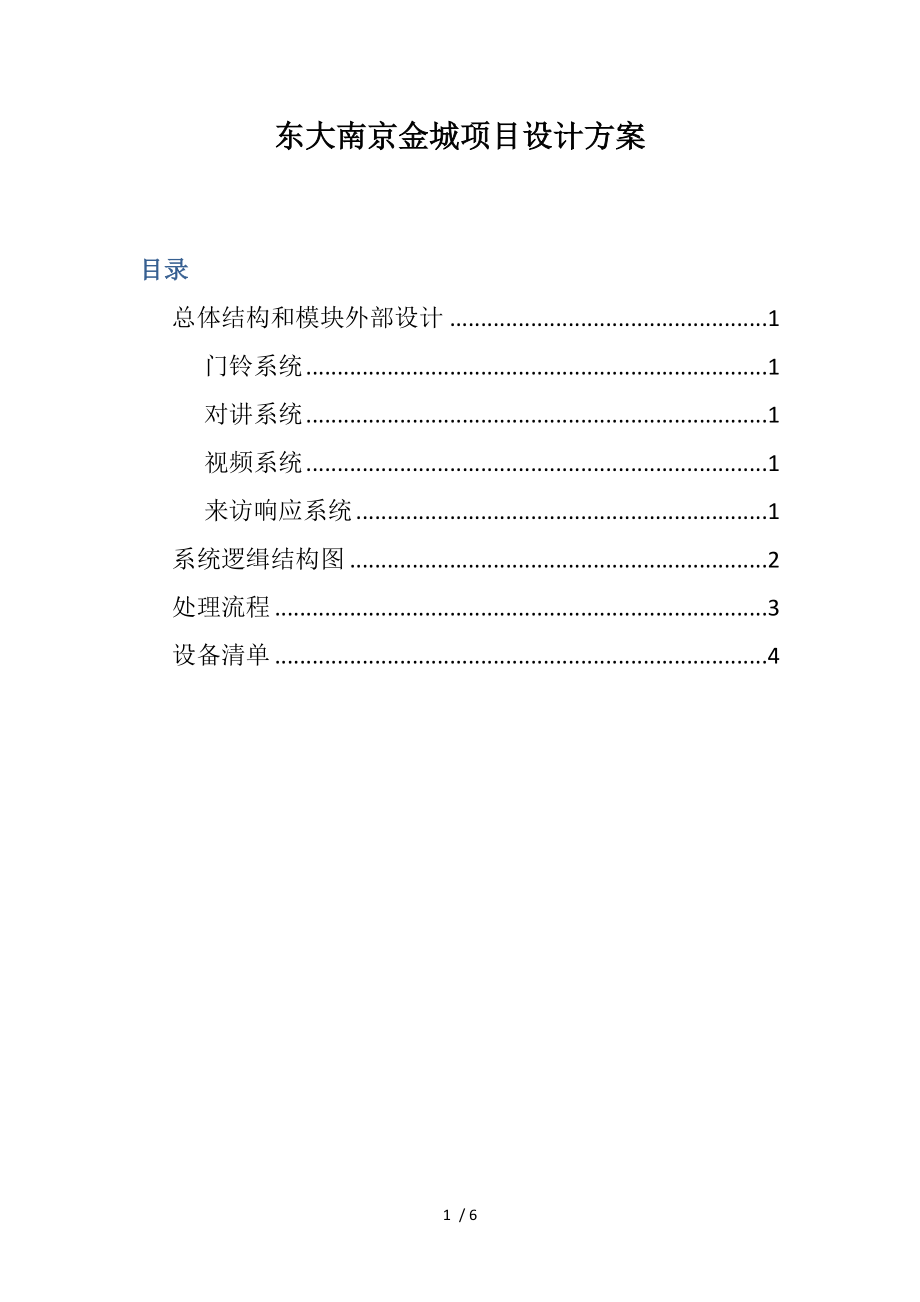 东大南京金城项目设计方案_第1页