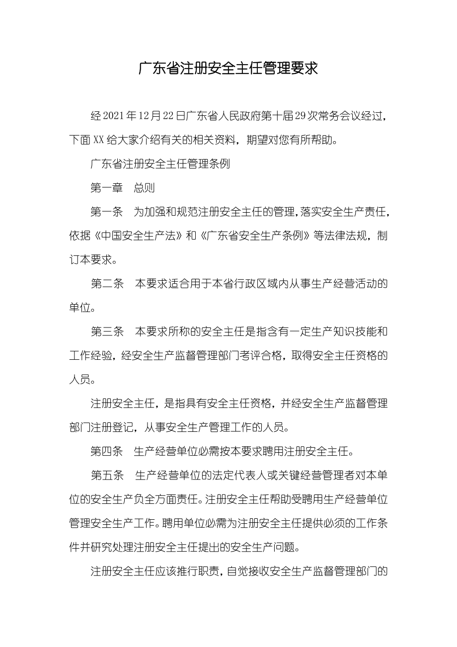 广东省注册安全主任管理要求_第1页