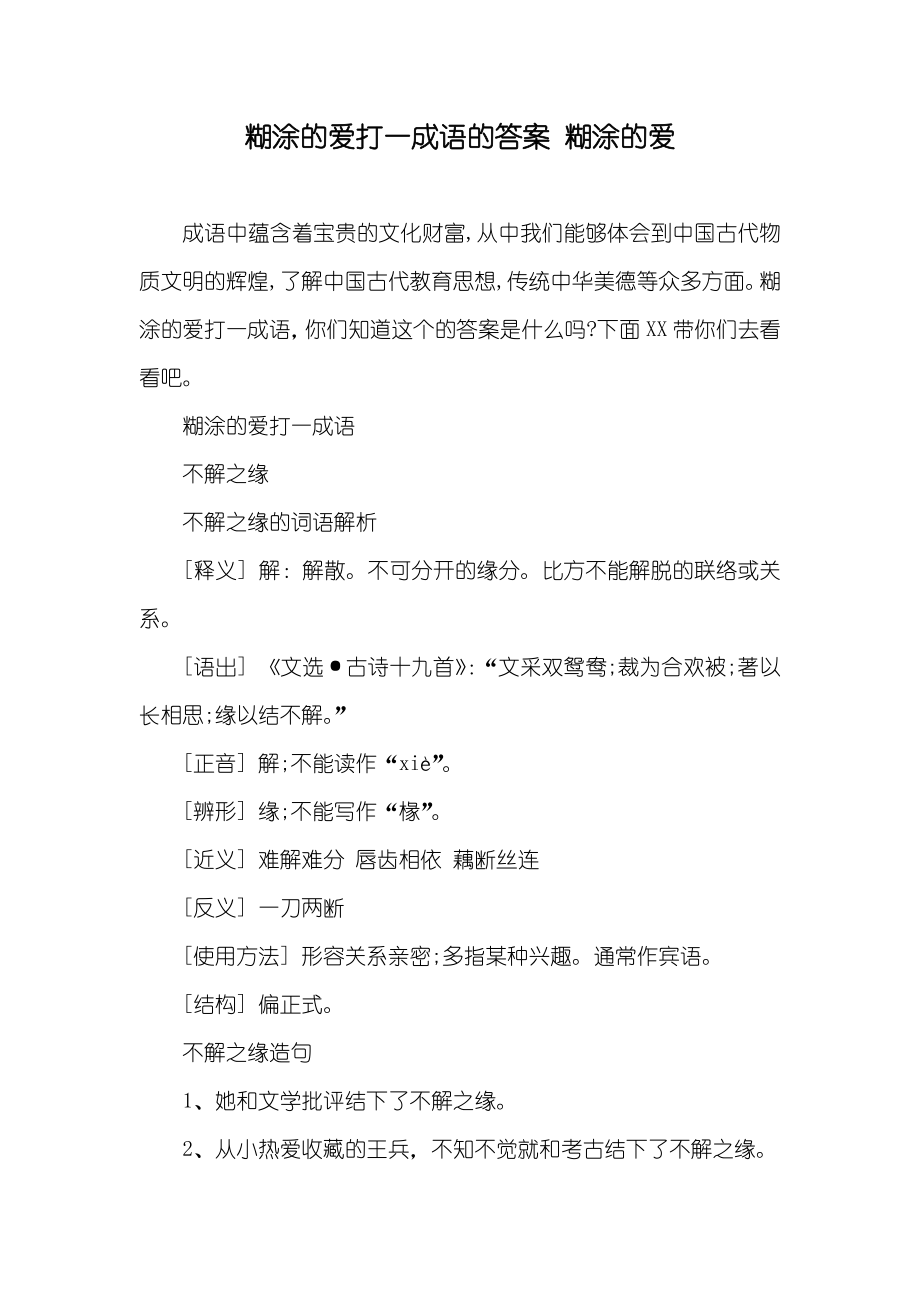 糊涂的爱打一成语的答案 糊涂的爱_第1页