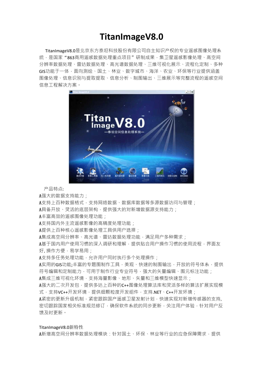 TitanImageV8.0专业的遥感图像处理系统_第1页