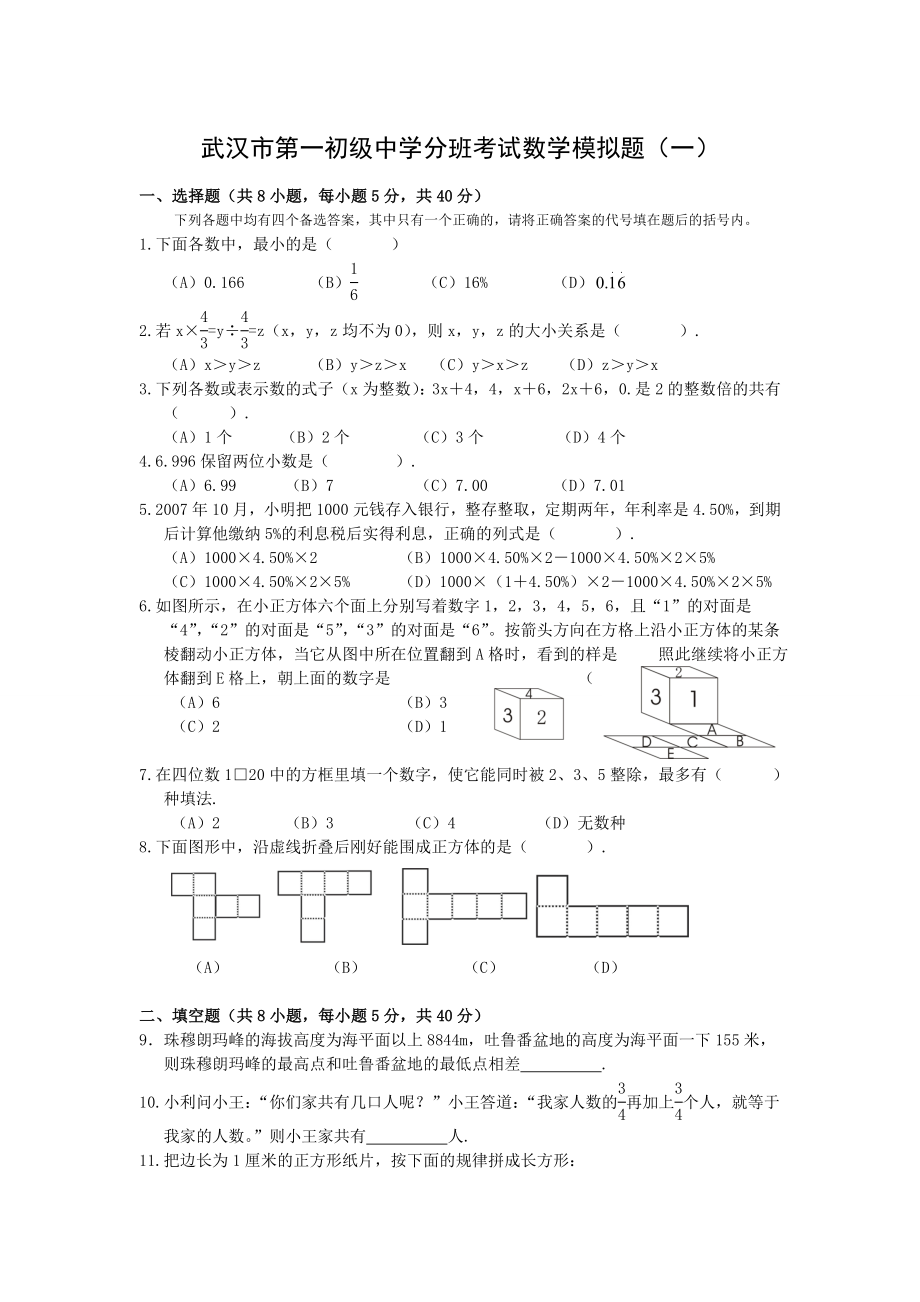 武汉一中分班数学模拟题第一套含答案_第1页