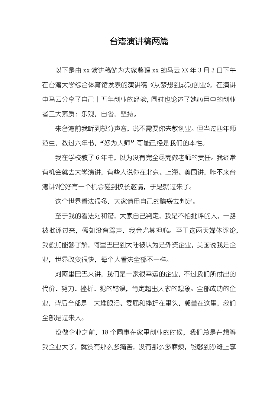 台湾演讲稿两篇_第1页