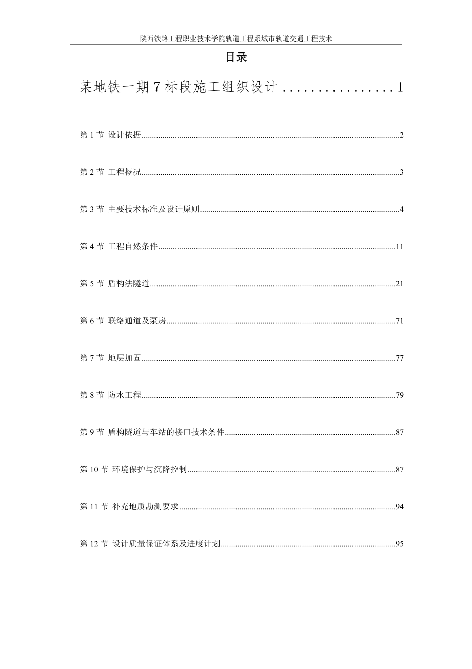 深圳某地铁一期7标段施工组织设计_第1页