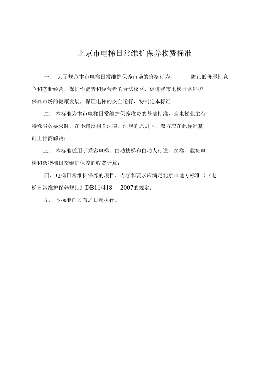 北京电梯日常维保收费标准_第1页