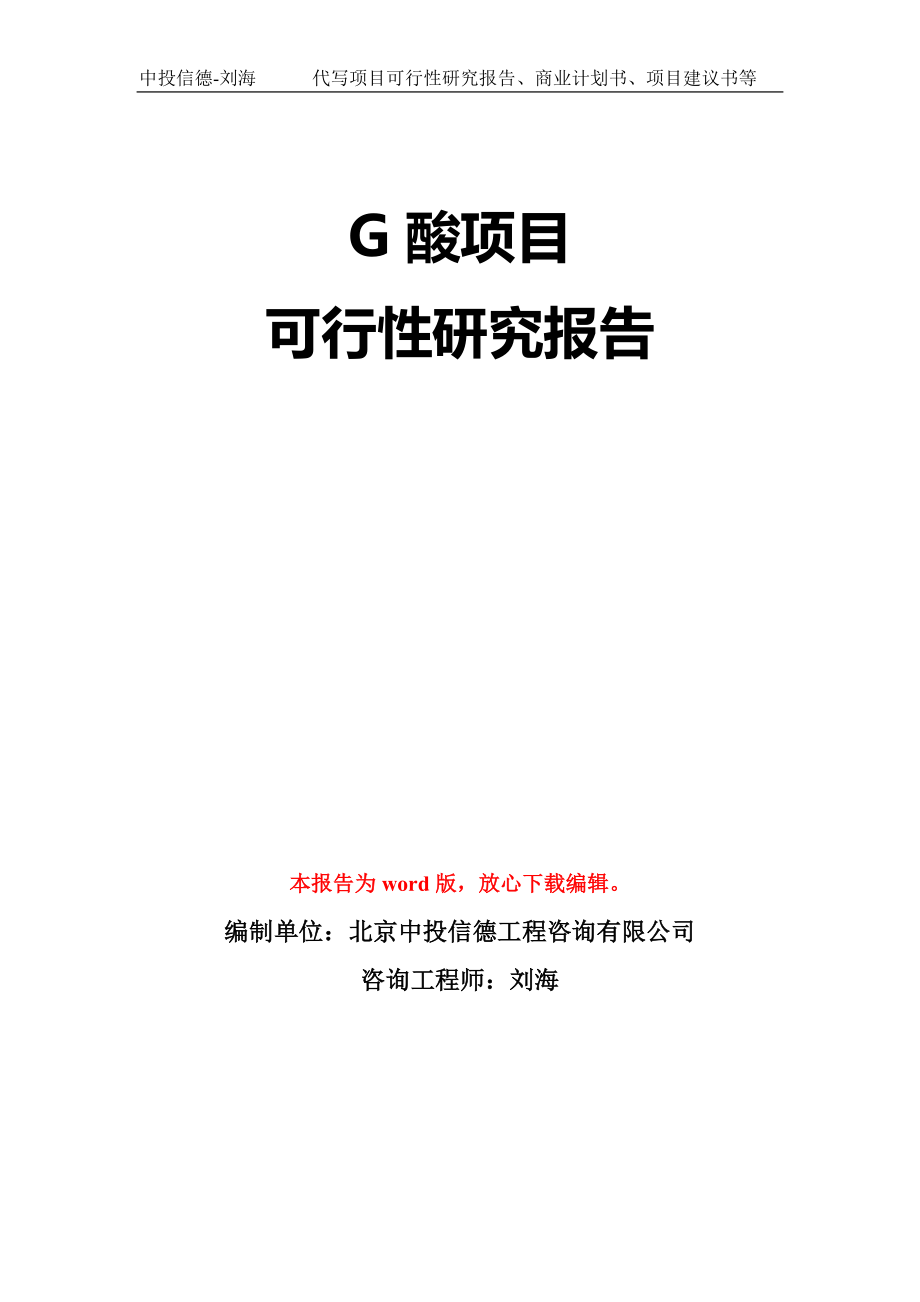 G酸项目可行性研究报告模板-立项备案_第1页