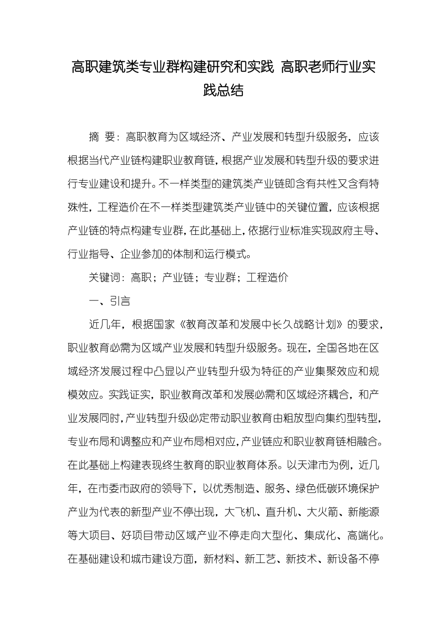 高职建筑类专业群构建研究和实践 高职老师行业实践总结_第1页