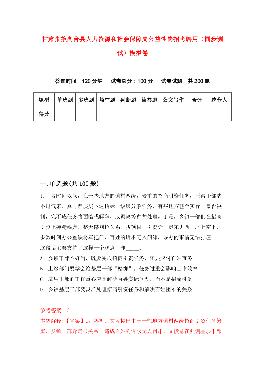 甘肃张掖高台县人力资源和社会保障局公益性岗招考聘用（同步测试）模拟卷（3）_第1页