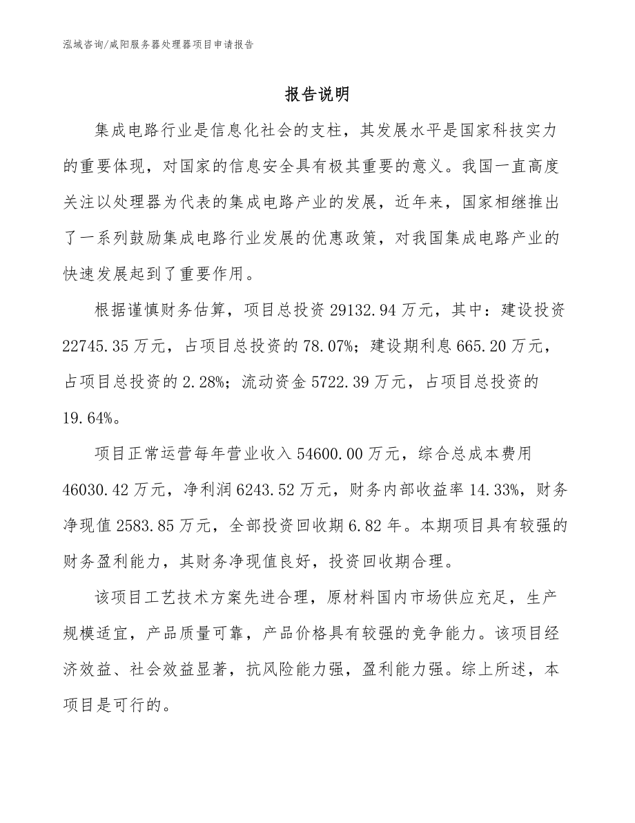 咸阳服务器处理器项目申请报告【范文】_第1页