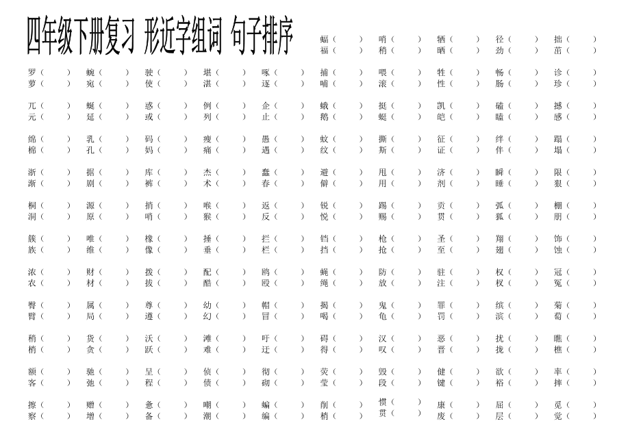 四年級下冊 形近字組詞句子排序_第1頁