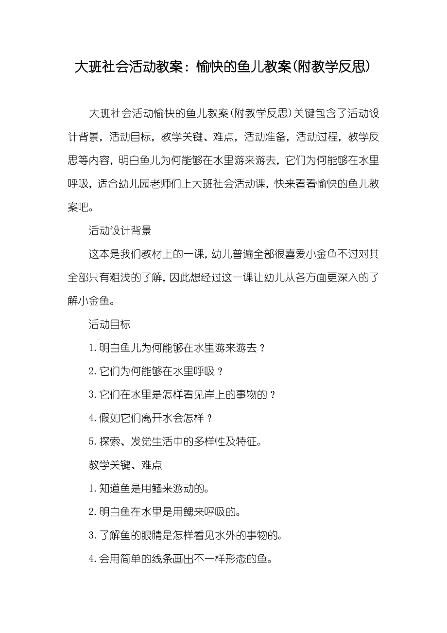 大班社会活动教案愉快的鱼儿教案(附教学反思)_第1页