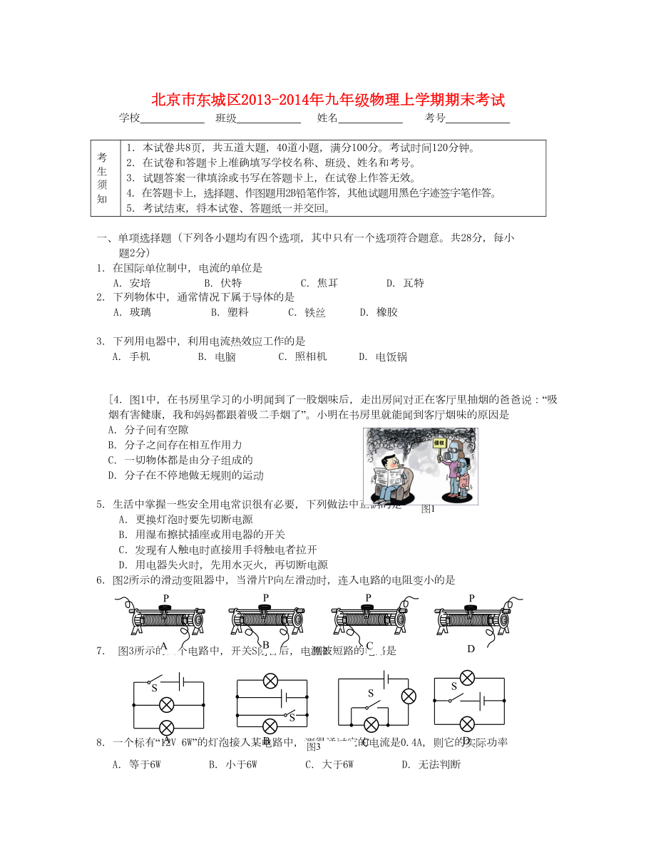 北京市東城區(qū) 九年級(jí)物理上學(xué)期期末考試 新人教版_第1頁(yè)