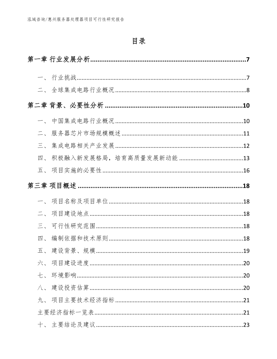 惠州服务器处理器项目可行性研究报告_模板范文_第1页