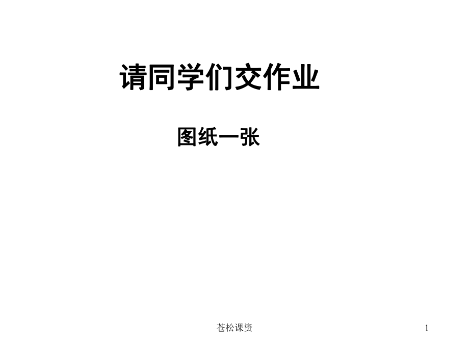 機械制圖——畫組合體零件三視圖【一類教資】_第1頁