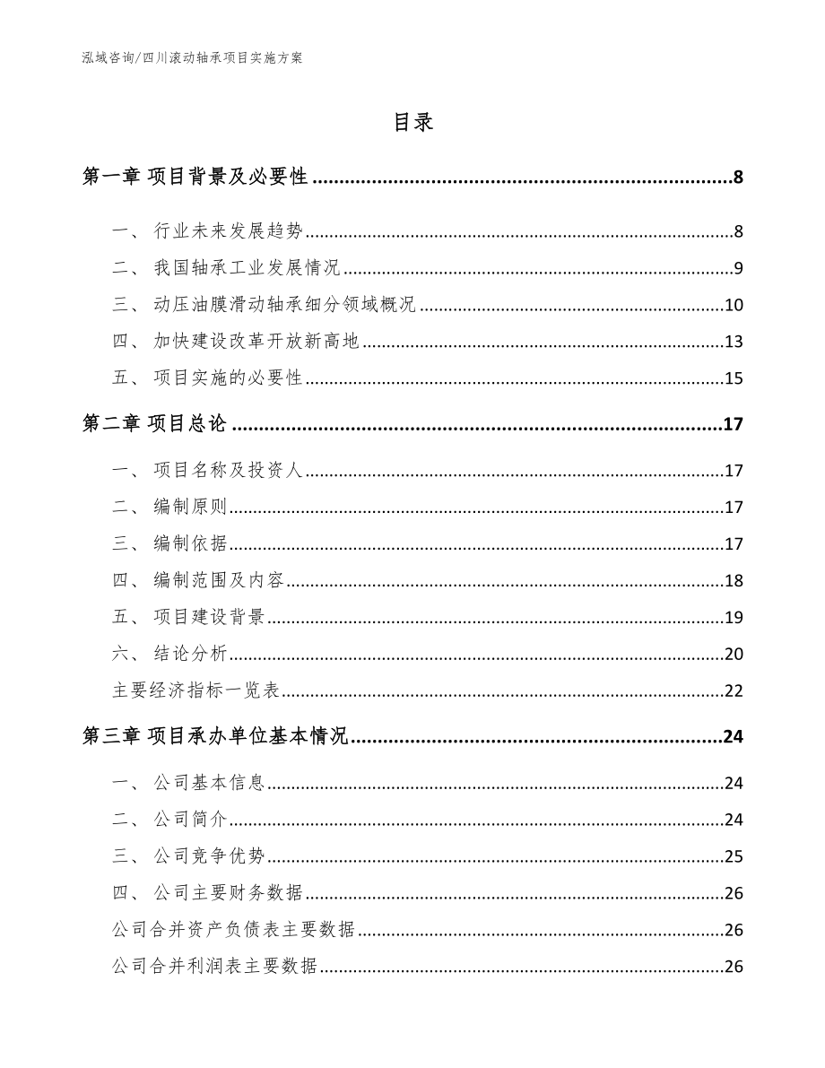 四川滚动轴承项目实施方案_参考范文_第1页