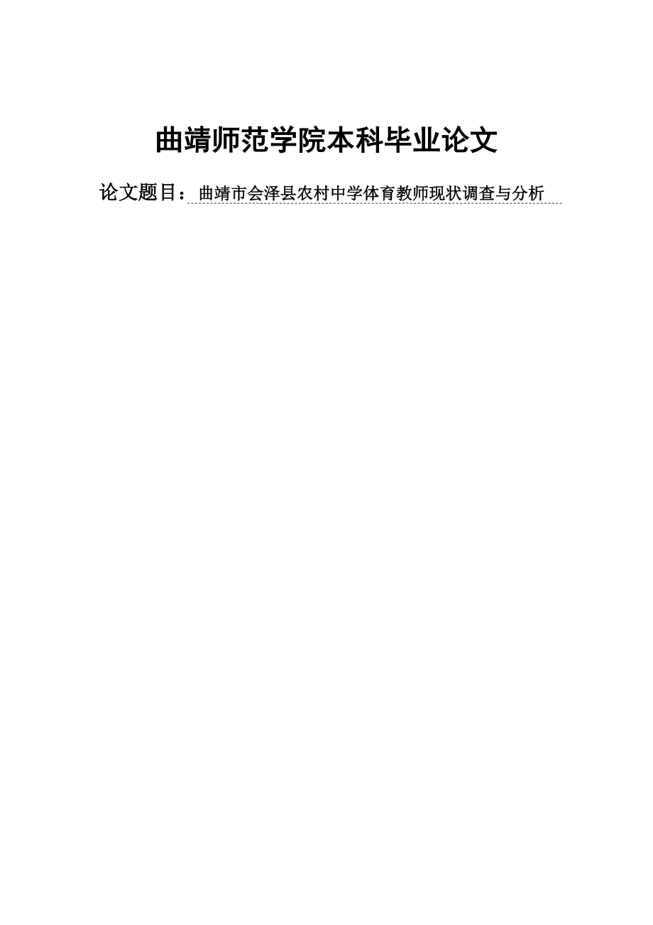 《会泽县农村中学体育教师现状调查与分析毕业论文》_第1页