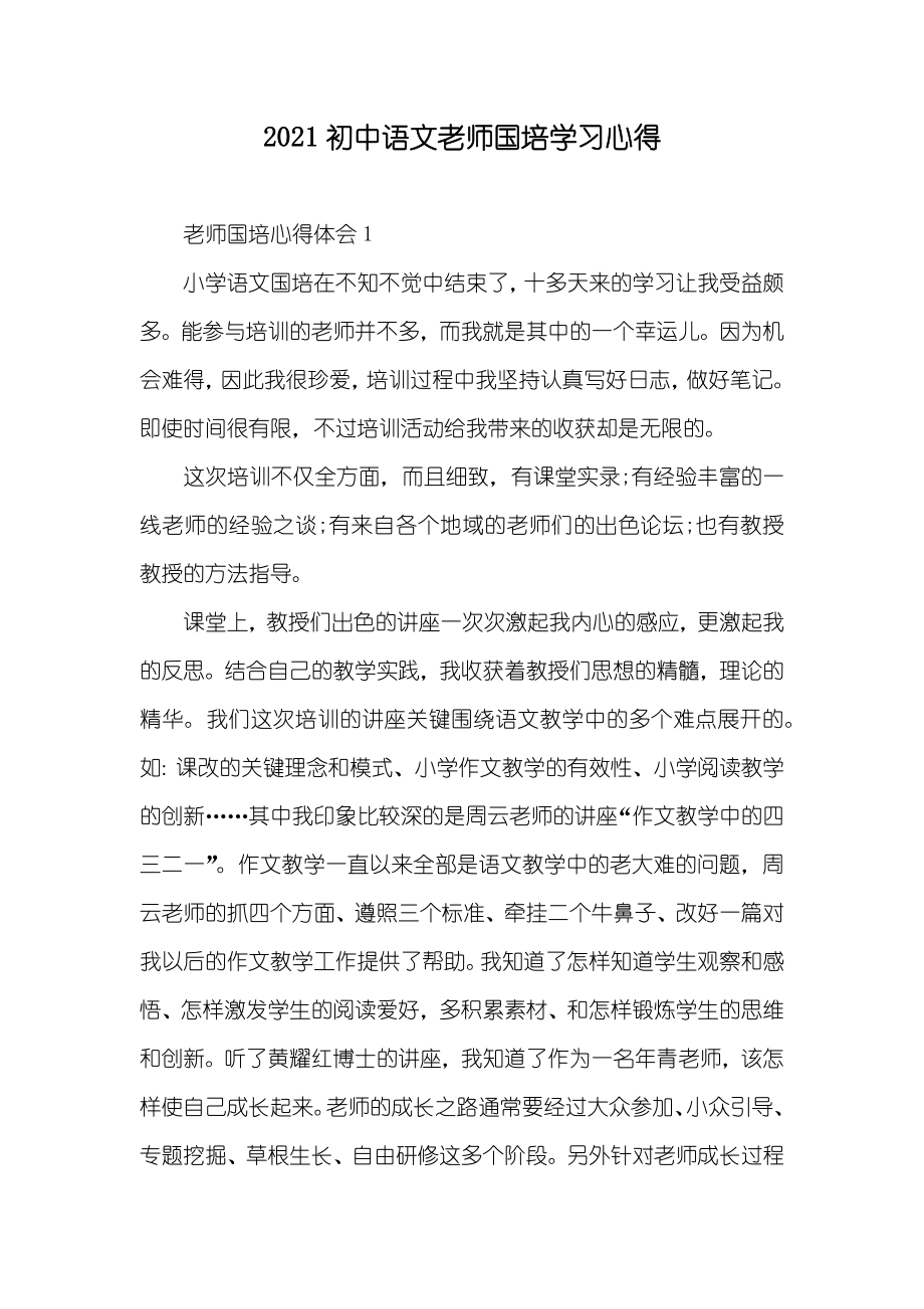 初中语文老师国培学习心得_第1页