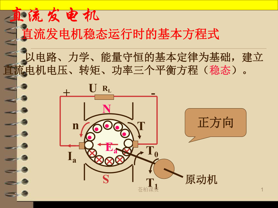 他励直流电机的机械特性【专业教学】_第1页