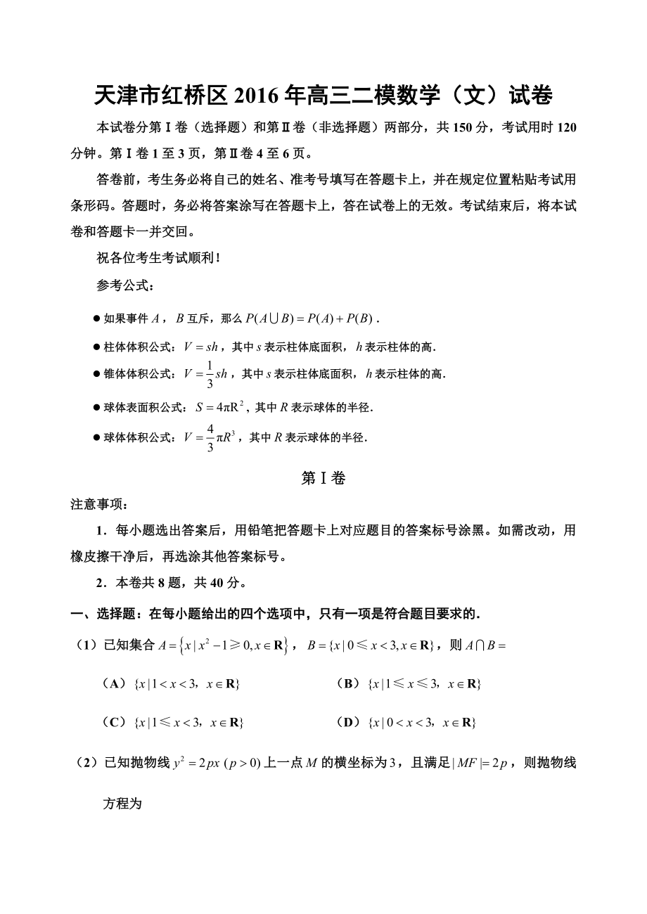 天津市红桥区2016年高三二模数学试卷(文)含答案_第1页