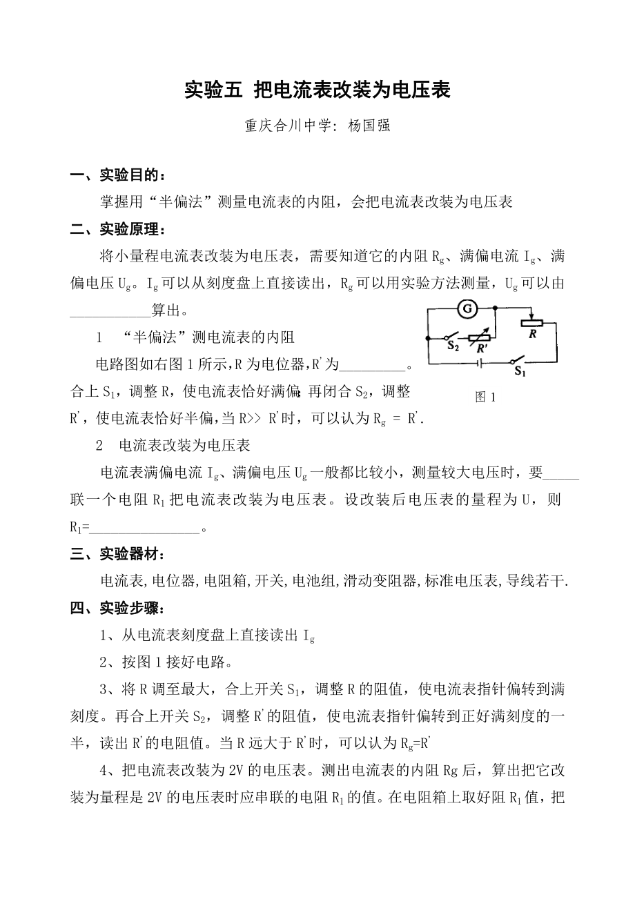 实验5把电流表改装为电压表_第1页