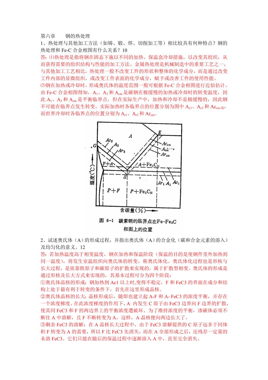 工程材料第六章作业答案_第1页