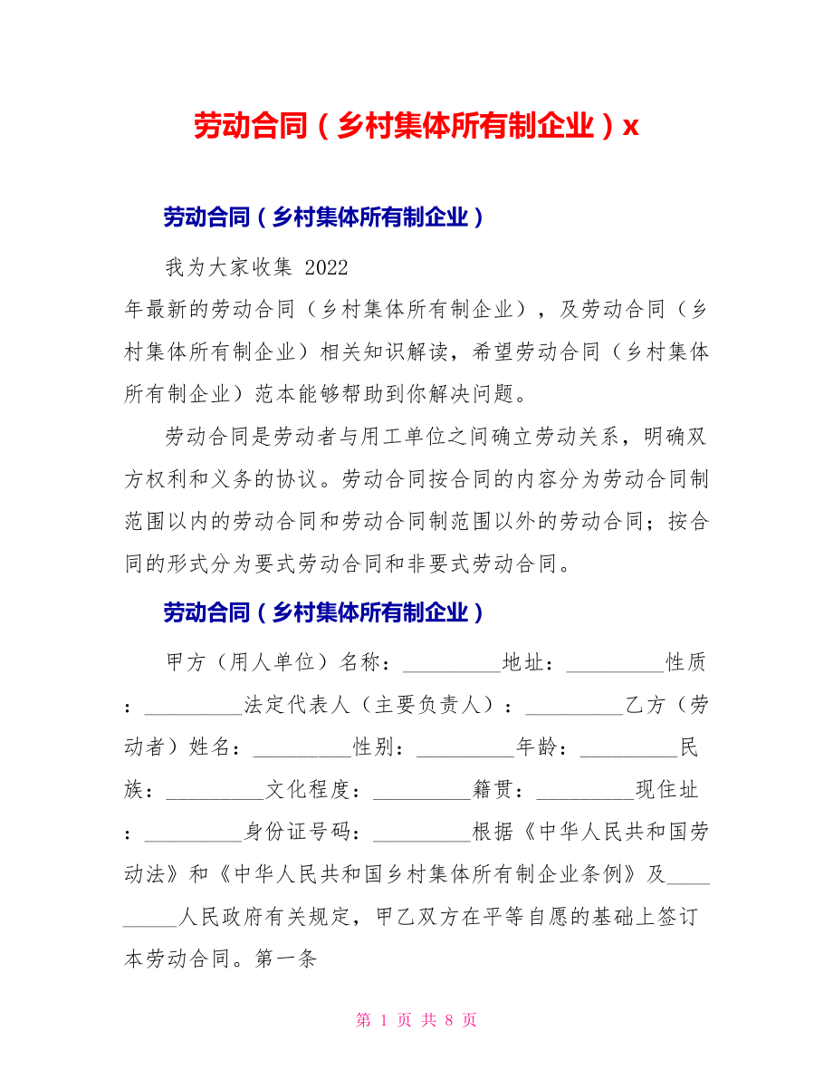 劳动合同（乡村集体所有制企业）x_第1页