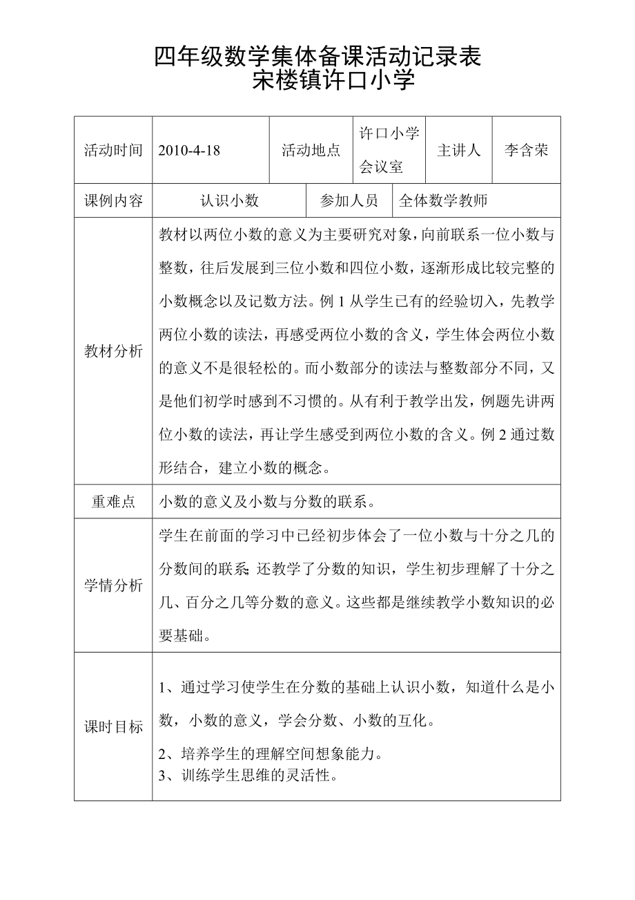 四年级数学集体备课活动记录表_第1页