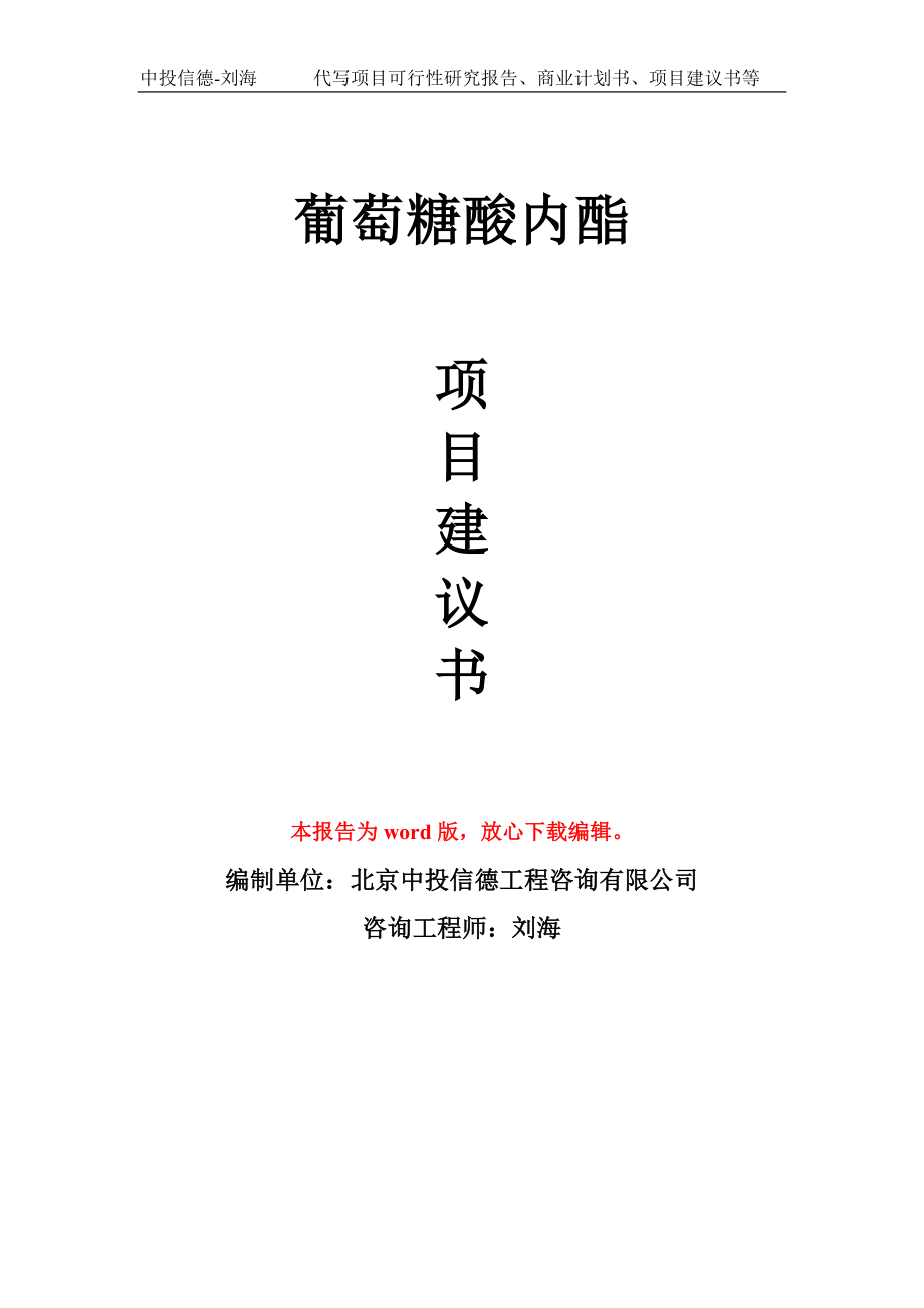 葡萄糖酸内酯项目建议书写作模板用于立项备案申报_第1页