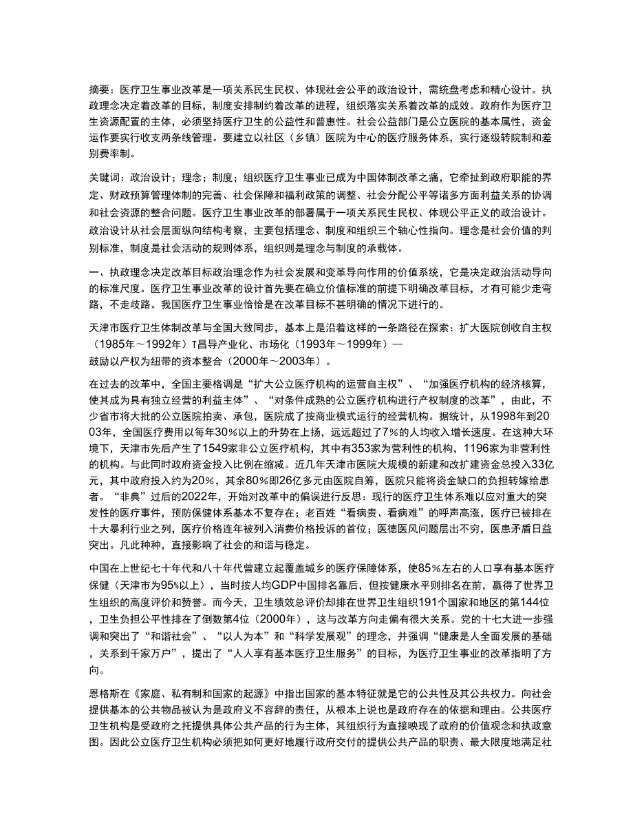 天津市医疗卫生制度改革的探索_第1页