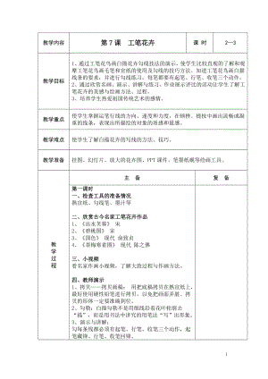 人教版小學(xué)美術(shù)六年級(jí)下冊(cè)《第7課工筆花卉》word教案