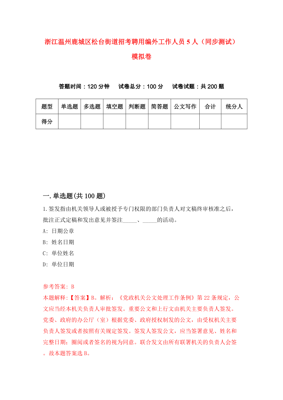 浙江温州鹿城区松台街道招考聘用编外工作人员5人（同步测试）模拟卷（5）_第1页