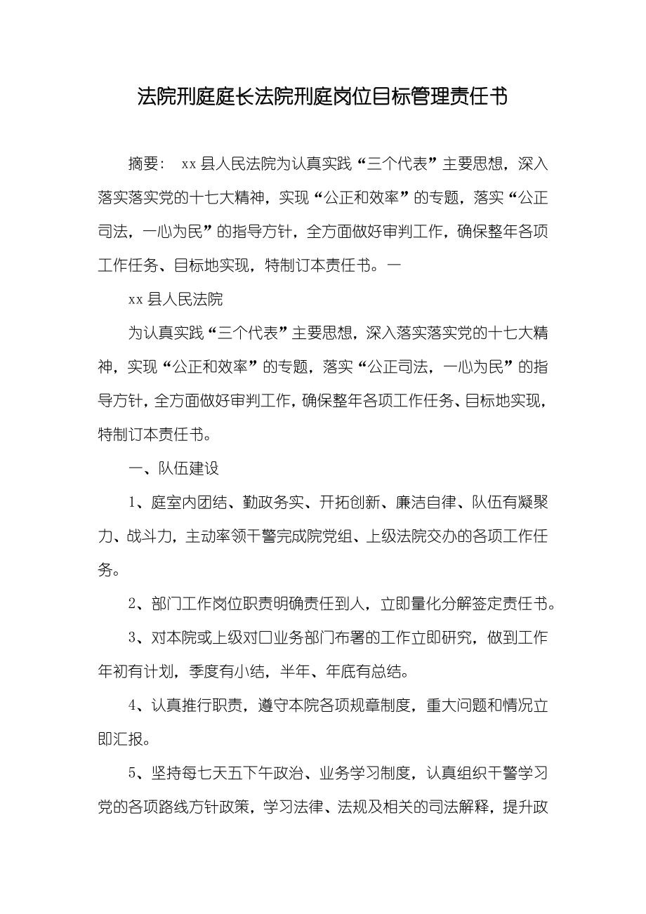 法院刑庭庭长法院刑庭岗位目标管理责任书_第1页