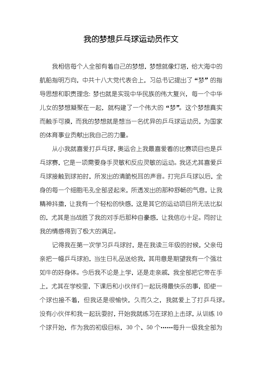 我的梦想乒乓球运动员作文_第1页