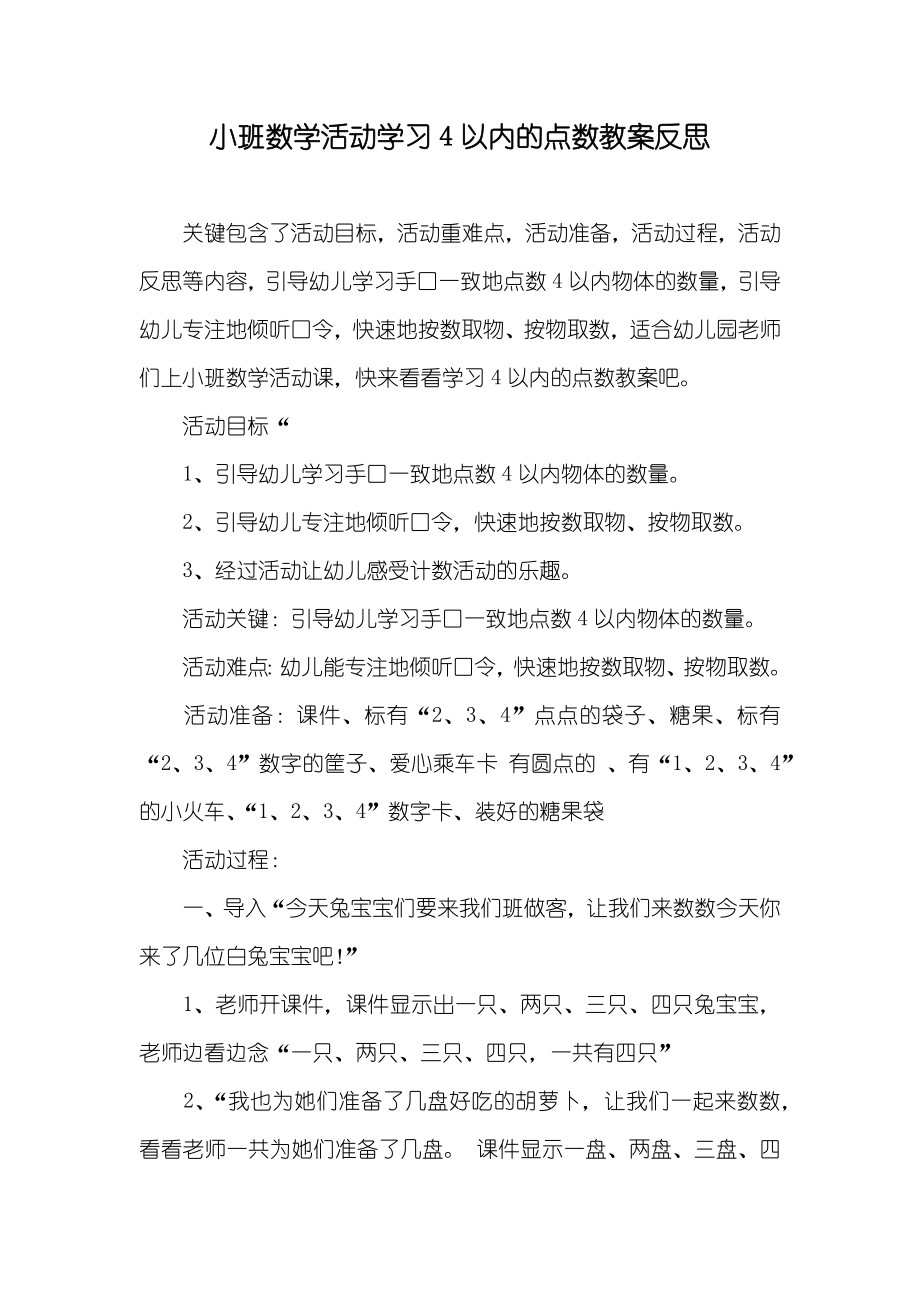 小班数学活动学习4以内的点数教案反思_第1页