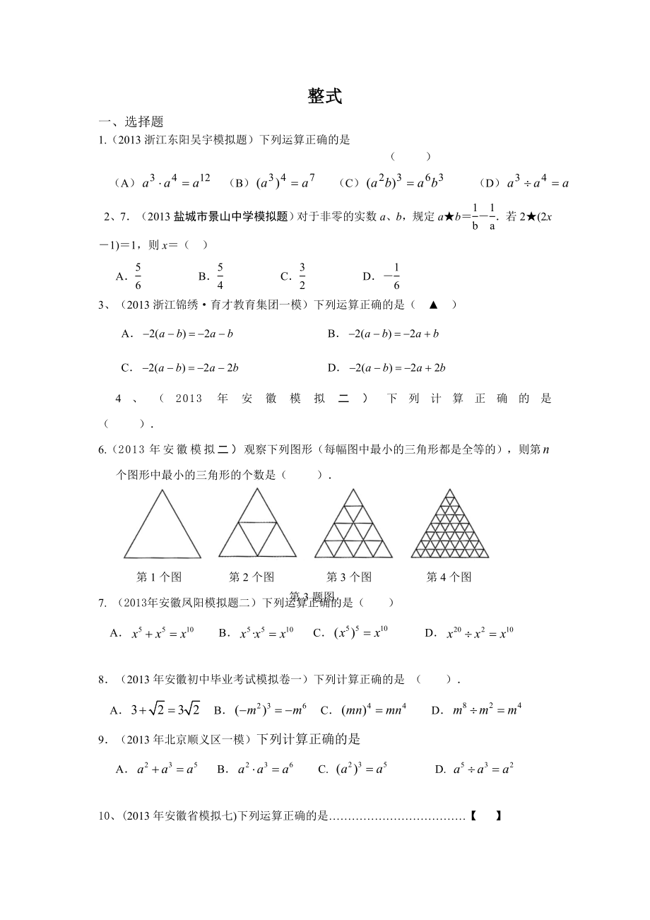 整式 專(zhuān)題練習(xí)題_第1頁(yè)