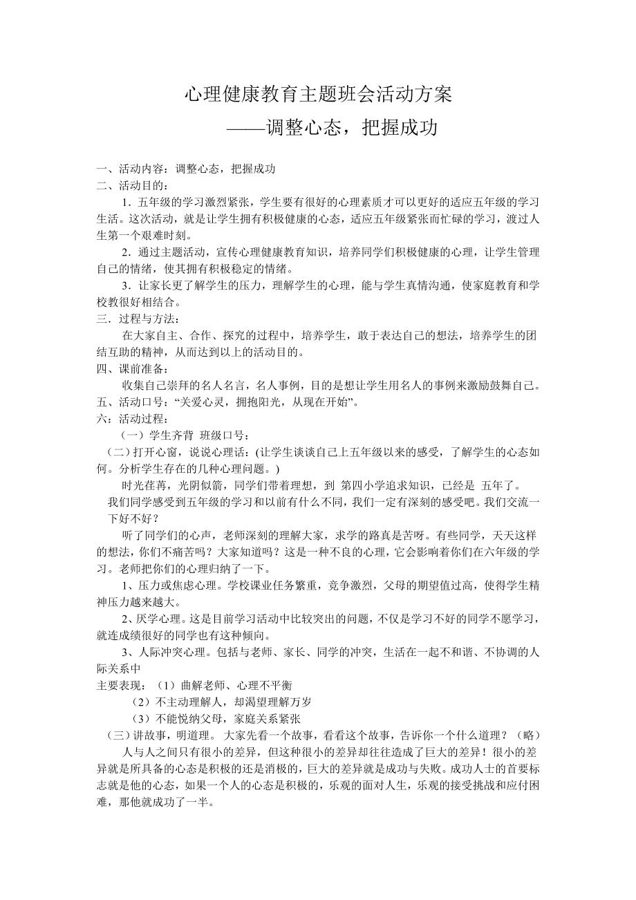 心理健康教育主题班会活动方案_第1页