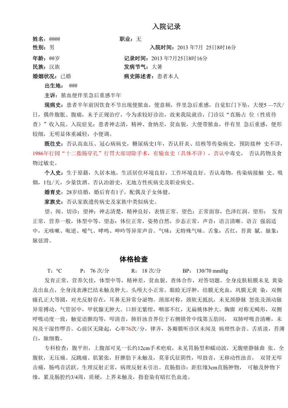 中医外科病历范文_第1页